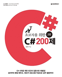 초보자를 위한 C# 200제 - 2판 (커버이미지)