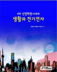 4차 산업혁명시대의 생활과 전기전자 (커버이미지)