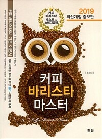 2019커피 바리스타 마스터 - 최신개정 증보판 (커버이미지)