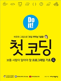 Do it!첫 코딩 with 자바 - 보통 사람이 알아야 할 프로그래밍 기초 (커버이미지)