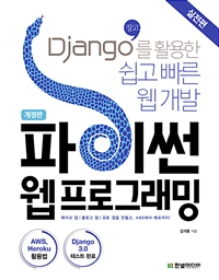 파이썬 웹 프로그래밍 실전편 - Django(장고)를 활용한 쉽고 빠른 웹 개발, 개정판 (커버이미지)