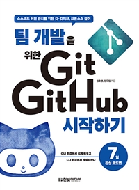 팀 개발을 위한 Git, GitHub 시작하기 - 소스코드 버전 관리를 위한 깃.깃허브, 오픈소스 참여 (커버이미지)