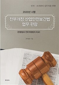 2020년 시행 전부개정 산업안전보건법 업무 편람 - 안전.보건관리 실무자를 위한, 현행법과 전부개정법의 비교 (커버이미지)