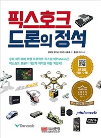 픽스호크 드론의 정석 (커버이미지)