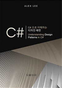 C#으로 이해하는 디자인 패턴 (커버이미지)