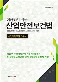 이해하기 쉬운 산업안전보건법 (커버이미지)