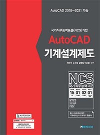 AutoCAD기계설계제도 (커버이미지)