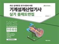 최신 설계변경 요구사항에 따른 기계설계산업기사 실기 출제도면집 (커버이미지)