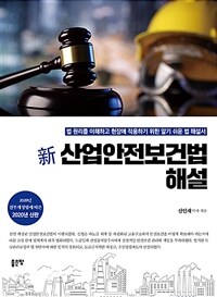 新 산업안전보건법 해설 - 법 원리를 이해하고 현장에 적용하기 위한 알기 쉬운 법 해설서 (커버이미지)