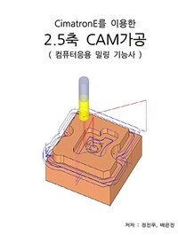 CimatronE을 이용한 2.5축CAM가공(컴퓨터응용밀링기능사) (커버이미지)