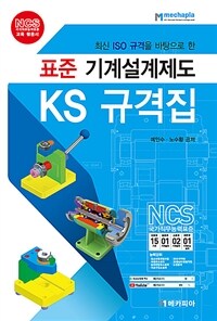 표준 기계설계제도 KS 규격집 - 최신 ISO 규격을 바탕으로 한 (커버이미지)