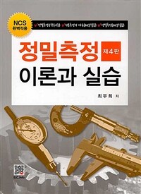 정밀측정 이론과 실습 - NCS 완벽적용, 제4판 (커버이미지)