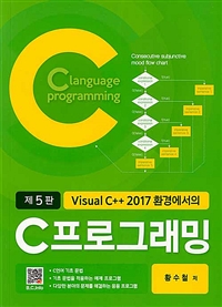 Visual C++ 2017환경에서의 C 프로그래밍 - 제5판 (커버이미지)