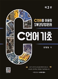 C언어 기초 - C언어를 이용한 SW코딩입문서, 제2판 (커버이미지)