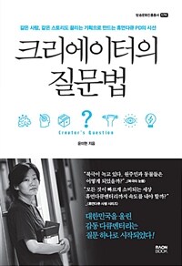 크리에이터의 질문법 (커버이미지)