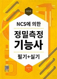 정밀측정기능사 필기 + 실기 - NCS에 의한, 제3판 (커버이미지)