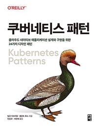 쿠버네티스 패턴 - 클라우드 네이티브 애플리케이션 설계와 구현을 위한 24가지 디자인 패턴 (커버이미지)