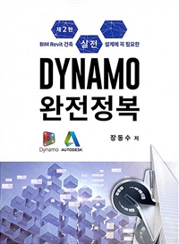 실전 Dynamo 완전정복 - BIM Revit 건축 설계에 꼭 필요한 (커버이미지)