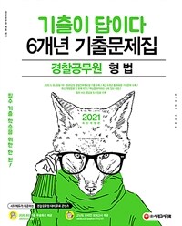 2021기출이 답이다 경찰공무원 형법 6개년 기출문제집 - 2021 경찰공무원 채용 대비, 최근 6개년 기출 19회분, 20.05.30 경찰 1차 및 2020 경찰간부후보생 기출 수록 (커버이미지)