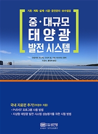 중.대규모 태양광 발전 시스템 - 기초.계획.설계.시공.운전관리.보수점검 (커버이미지)