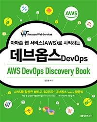 아마존 웹 서비스(AWS)로 시작하는 데브옵스 - AWS를 활용한 빠르고 효과적인 데브옵스 활용법 (커버이미지)