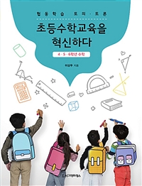 협동학습 토의토론 : 초등수학교육을 혁신하다 (4,5,6학년 수학) (커버이미지)