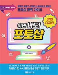 이젠 나도! 포토샵 - 지금 시작해도 괜찮아 (커버이미지)