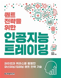 퀀트 전략을 위한 인공지능 트레이딩 - 파이썬과 케라스를 활용한 머신러닝/딥러닝 퀀트 전략 기술 (커버이미지)