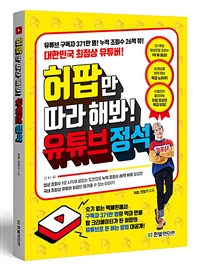 허팝만 따라 해봐! 유튜브 정석 - 유튜브 구독자 371만 명! 누적 조회수 26억 뷰!, 숫기 없는 택배원에서 구독자 371만 명의 억대 연봉 탑 크리에이터가 된 허팝의 유튜브로 돈 버는 비법 대공개! (커버이미지)