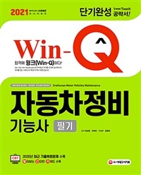 2021 Win-Q(윙크) 자동차정비기능사 필기 단기완성 - 2020년 최근 기출복원문제 수록! 핵심요약집 빨간키 수록! 자동차업체 생산현장.정비업체.운수업체 취업대비 (커버이미지)