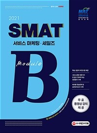 2021국가공인 SMAT 서비스경영능력시험 Module B 서비스 마케팅 / 세일즈 - 무료 동영상강의 제공, 한국생산성본부 인증 공식교재 (커버이미지)