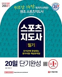 2021스포츠지도사 필기 20일 단기완성 - 핵심만 골라 단기간에 완성하는 스포츠지도사 시험의 마침표!, 신경향 반영한 핵심개념 완벽 수록 (커버이미지)