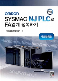 OMRON Sysmac NJ PLC로 FA업계 정복하기 - 기초활용편, 제6판 (커버이미지)