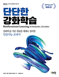 단단한 강화학습 - 강화학습 기본 개념을 제대로 정리한 인공지능 교과서 (커버이미지)