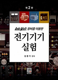 전기기기실험 - LAB-VOLT 장비를 이용한, 제2판 (커버이미지)