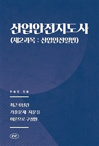 산업안전지도사 (제2과목 : 산업안전일반) - 최근 6년간 기출문제 지문을 이론으로 구성한 (커버이미지)