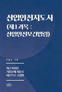 산업안전지도사 (제1과목 : 산업안전보건법령) - 최근 6년간 기출문제 지문을 이론으로 구성한 (커버이미지)