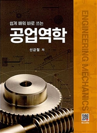 공업역학 - 쉽게 배워 바로 쓰는 (커버이미지)