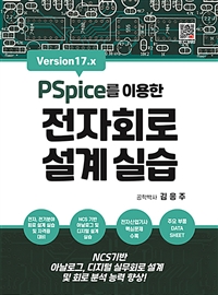 PSpice를 이용한 전자회로 설계실습 - Version 17.x (커버이미지)