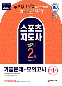 2021스포츠지도사 2급 필기 기출문제 + 모의고사 - 9년간 14만 독자가 선택한 원조 스포츠지도사 (커버이미지)