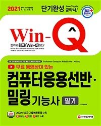 2021무료 동영상이 있는 Win-Q(윙크) 컴퓨터응용선반.밀링기능사 필기 단기완성 - 항균안심도서, 2020년 CBT 최근 기출복원문제 수록! 핵심요약집 빨간키 수록! (커버이미지)