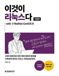 이것이 리눅스다 (개정판) with RedHat CentOS 8 - 1대의 컴퓨터로 여러 대의 컴퓨터 환경을 구축하며 배우는 리눅스 서버&네트워크 (커버이미지)