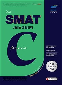 2021국가공인 SMAT 서비스경영능력시험 Module C 서비스 운영전략 - 무료 동영상강의 제공, 한국생산성본부 인증 공식교재 (커버이미지)