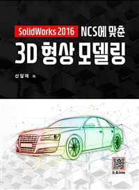 NCS에 맞춘 3D 형상모델링 (커버이미지)