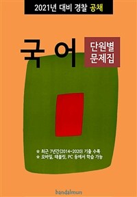 2021년 대비 경찰공채 국어 (단원별 문제집) (커버이미지)