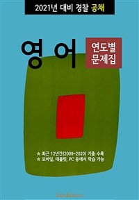 2021년 대비 경찰공채 영어 (연도별 문제집) (커버이미지)