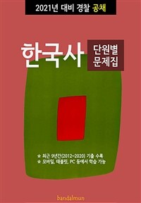 2021년 대비 경찰공채 한국사 (단원별 문제집) (커버이미지)