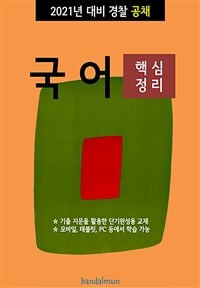 2021년 대비 경찰공채 국어 (핵심정리) (커버이미지)