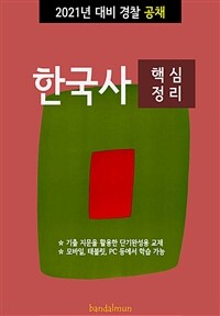 2021년 대비 경찰공채 한국사 (핵심정리) (커버이미지)