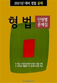 2021년 대비 경찰공채 형법 (단원별 문제집) (커버이미지)